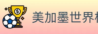 美加墨世界杯赔率入口 Logo